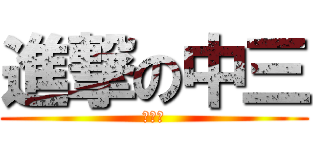 進撃の中三 (簡直神)