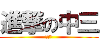 進撃の中三 (簡直神)