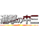 進撃の中三 (簡直神)