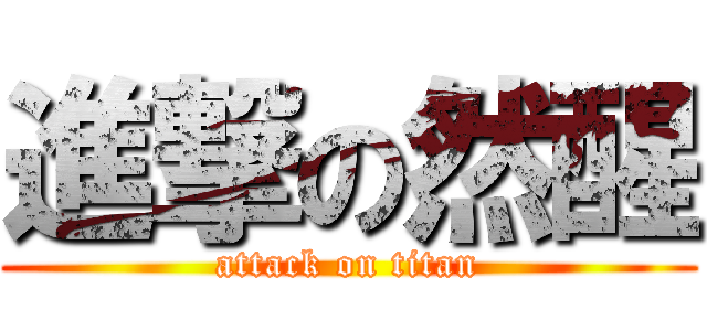 進撃の然醒 (attack on titan)