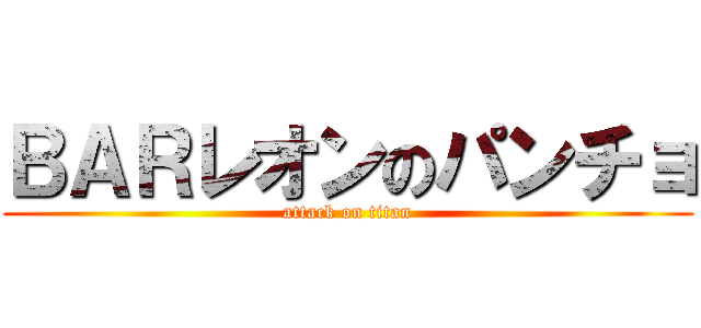 ＢＡＲレオンのパンチョ (attack on titan)