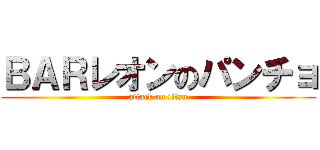 ＢＡＲレオンのパンチョ (attack on titan)