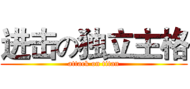进击の独立主格 (attack on titan)