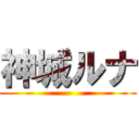 神城ルナ ()