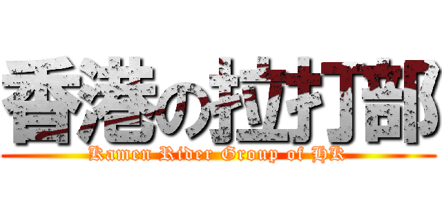 香港の拉打部 (Kamen Rider Group of HK)