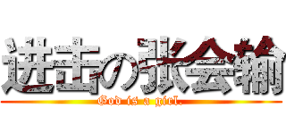 进击の张会输 (God is a girl.)