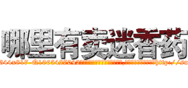 哪里有卖迷香药 (哪里有卖迷香药【电-151x68344x817-Q1065427042元吉药业】我们做的是长期生意,靠的是老客户长期支持http://sngk.net/TFXpja

参考消息网我们做的是长期生意,靠的是老客户长期支持也许我们早该意识到，就连鲍勃·霍斯金斯（金球奖戏剧类电影男主角 
)