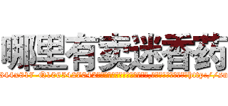 哪里有卖迷香药 (哪里有卖迷香药【电-151x68344x817-Q1065427042元吉药业】我们做的是长期生意,靠的是老客户长期支持http://sngk.net/TFXpja

参考消息网我们做的是长期生意,靠的是老客户长期支持也许我们早该意识到，就连鲍勃·霍斯金斯（金球奖戏剧类电影男主角 
)