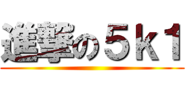 進撃の５ｋ１ ()