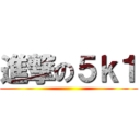 進撃の５ｋ１ ()