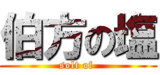 伯方の塩 (solt of )