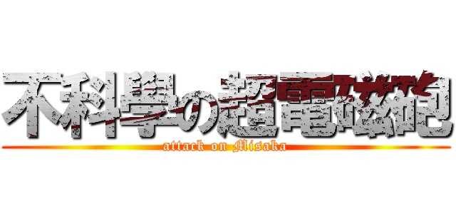 不科學の超電磁砲 (attack on Misaka)