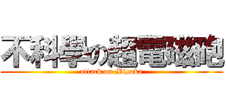 不科學の超電磁砲 (attack on Misaka)