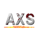 ＡＸＳ (TITAN)