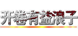 开卷有益浪子 ()