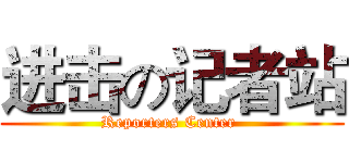 进击の记者站 (Reporters Center )