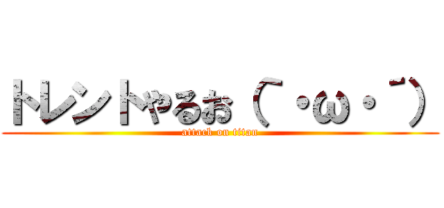 トレントやるお（｀・ω・´） (attack on titan)