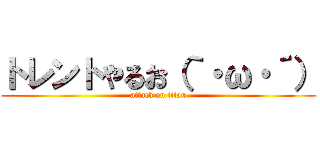 トレントやるお（｀・ω・´） (attack on titan)