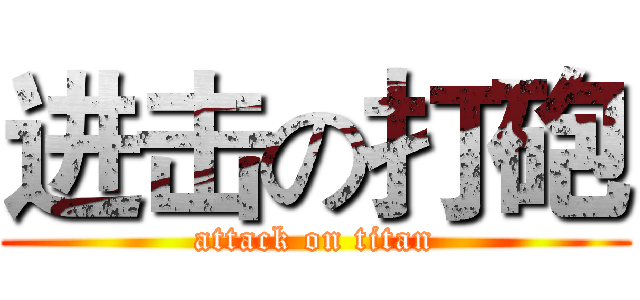 进击の打砲 (attack on titan)