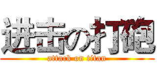 进击の打砲 (attack on titan)