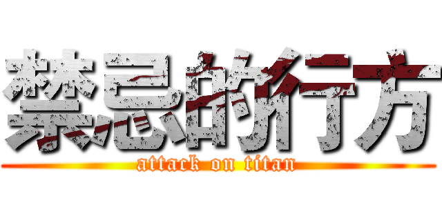 禁忌的行方 (attack on titan)