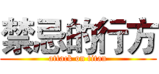 禁忌的行方 (attack on titan)