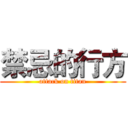 禁忌的行方 (attack on titan)