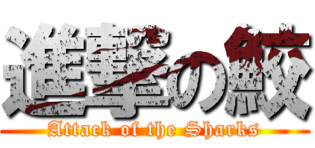 進撃の鮫 (Attack of the Sharks)