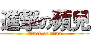 進撃の蘋兒 (attack on titan)