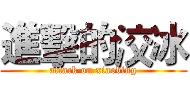 進擊的洨冰 (attack on xiaobing)