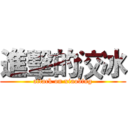 進擊的洨冰 (attack on xiaobing)