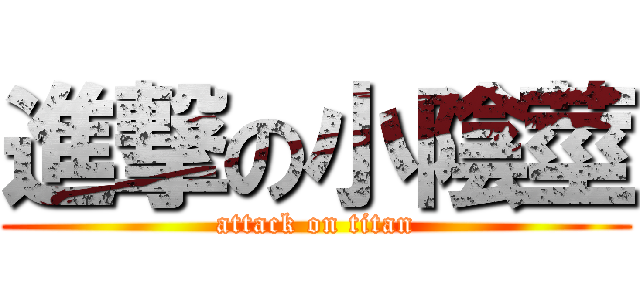 進撃の小陰莖 (attack on titan)