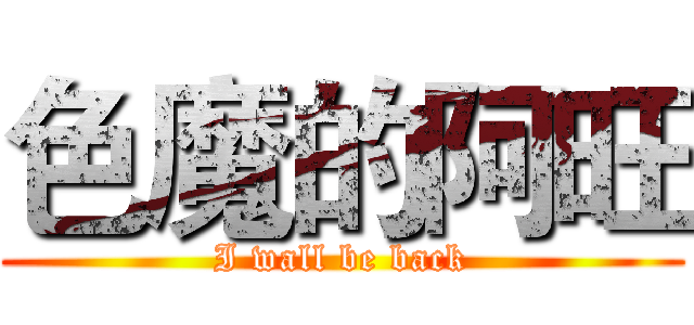 色魔的阿旺 (I wall be back)