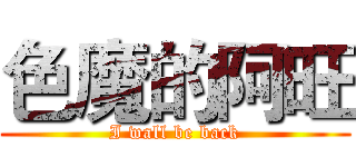 色魔的阿旺 (I wall be back)