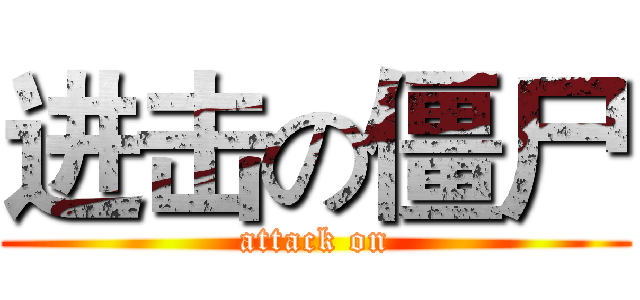 进击の僵尸 (attack on)