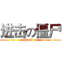 进击の僵尸 (attack on)