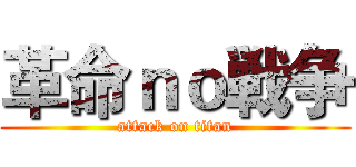 革命ｎｏ戦争 (attack on titan)