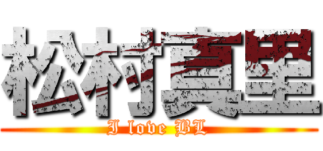 松村真里 (I love BL)