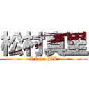 松村真里 (I love BL)