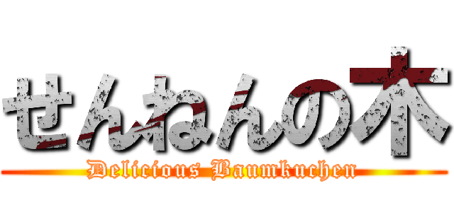 せんねんの木 (Delicious Baumkuchen)