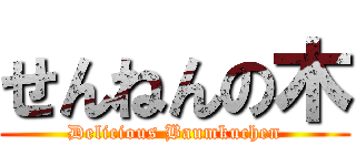 せんねんの木 (Delicious Baumkuchen)