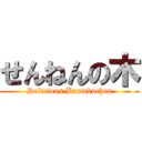 せんねんの木 (Delicious Baumkuchen)