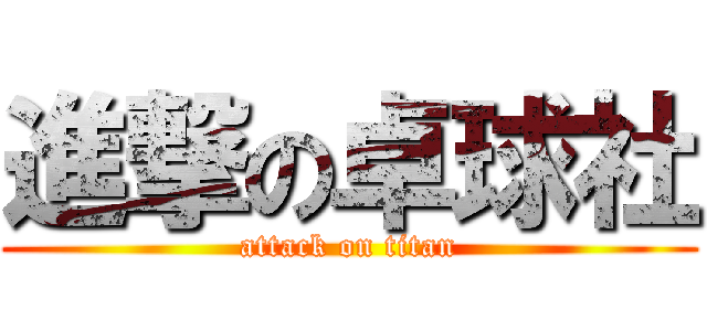 進撃の卓球社 (attack on titan)