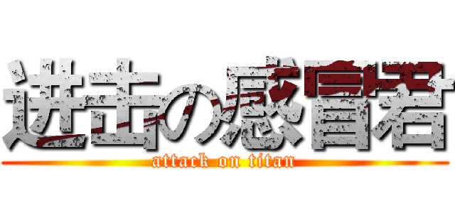 进击の感冒君 (attack on titan)