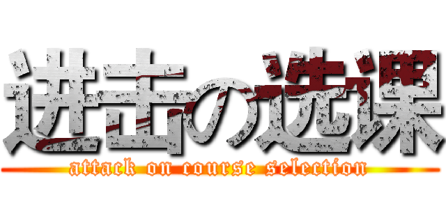 进击の选课 (attack on course selection)