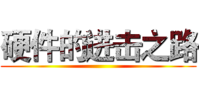 硬件的进击之路 ()