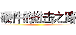 硬件的进击之路 ()