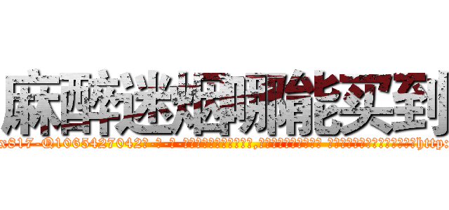 麻醉迷烟哪能买到 (麻醉迷烟哪能买到【电-话151x68344x817-Q1065427042元-吉-药-业】我们做的是长期生意,靠的是老客户长期支持 麻醉迷烟哪能买到在发表了一篇http://sngk.net/IWu9zE

参考消息网我们做的是长期生意,靠的是老客户长期支持也许我们早该意识到，就连鲍勃·霍斯金斯（金球奖戏剧类电影男主角 
)