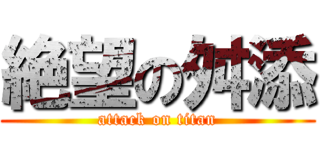 絶望の舛添 (attack on titan)