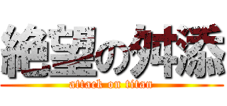 絶望の舛添 (attack on titan)